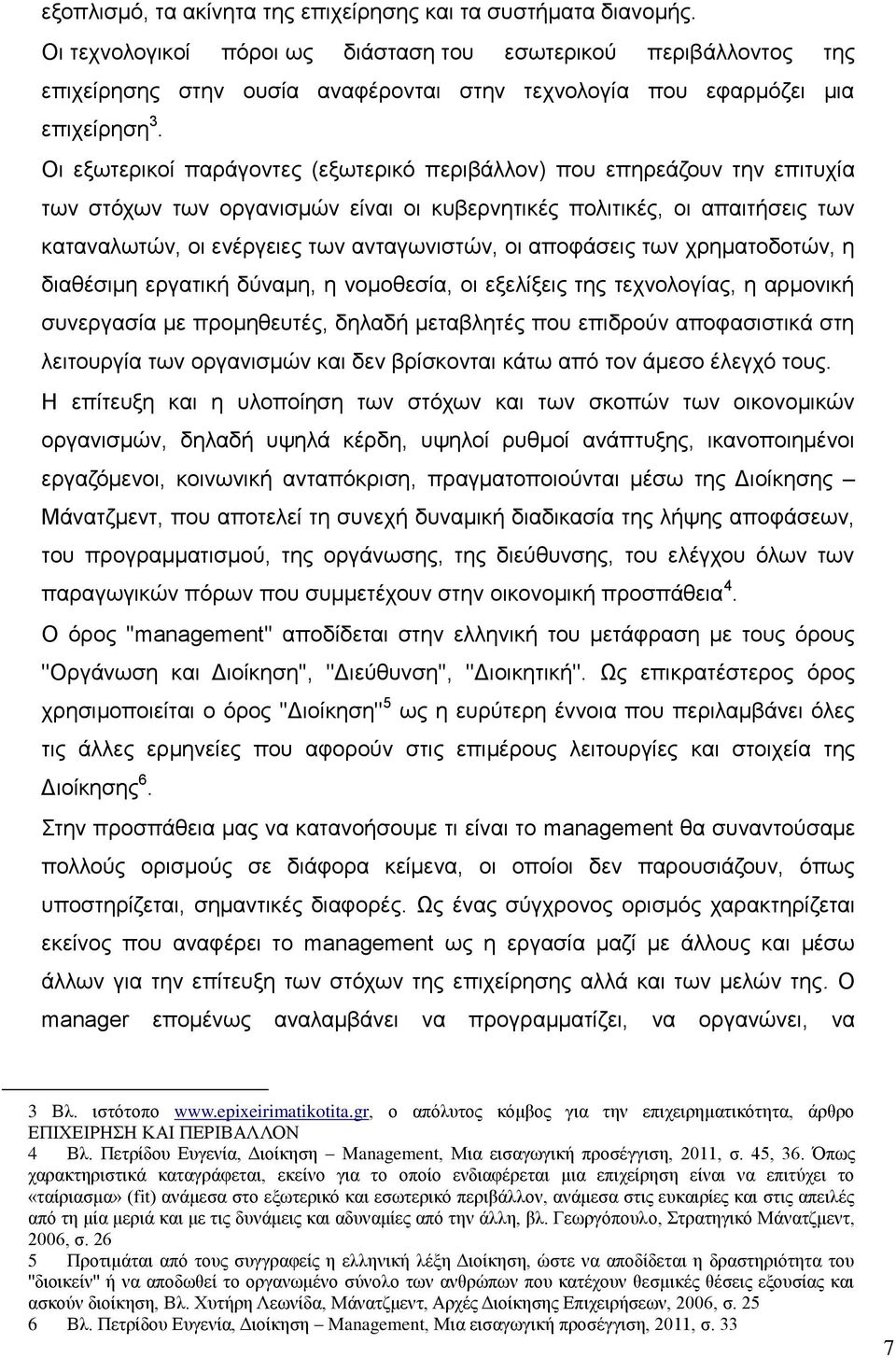 Οη εμσηεξηθνί παξάγνληεο (εμσηεξηθφ πεξηβάιινλ) πνπ επεξεάδνπλ ηελ επηηπρία ησλ ζηφρσλ ησλ νξγαληζκψλ είλαη νη θπβεξλεηηθέο πνιηηηθέο, νη απαηηήζεηο ησλ θαηαλαισηψλ, νη ελέξγεηεο ησλ αληαγσληζηψλ, νη