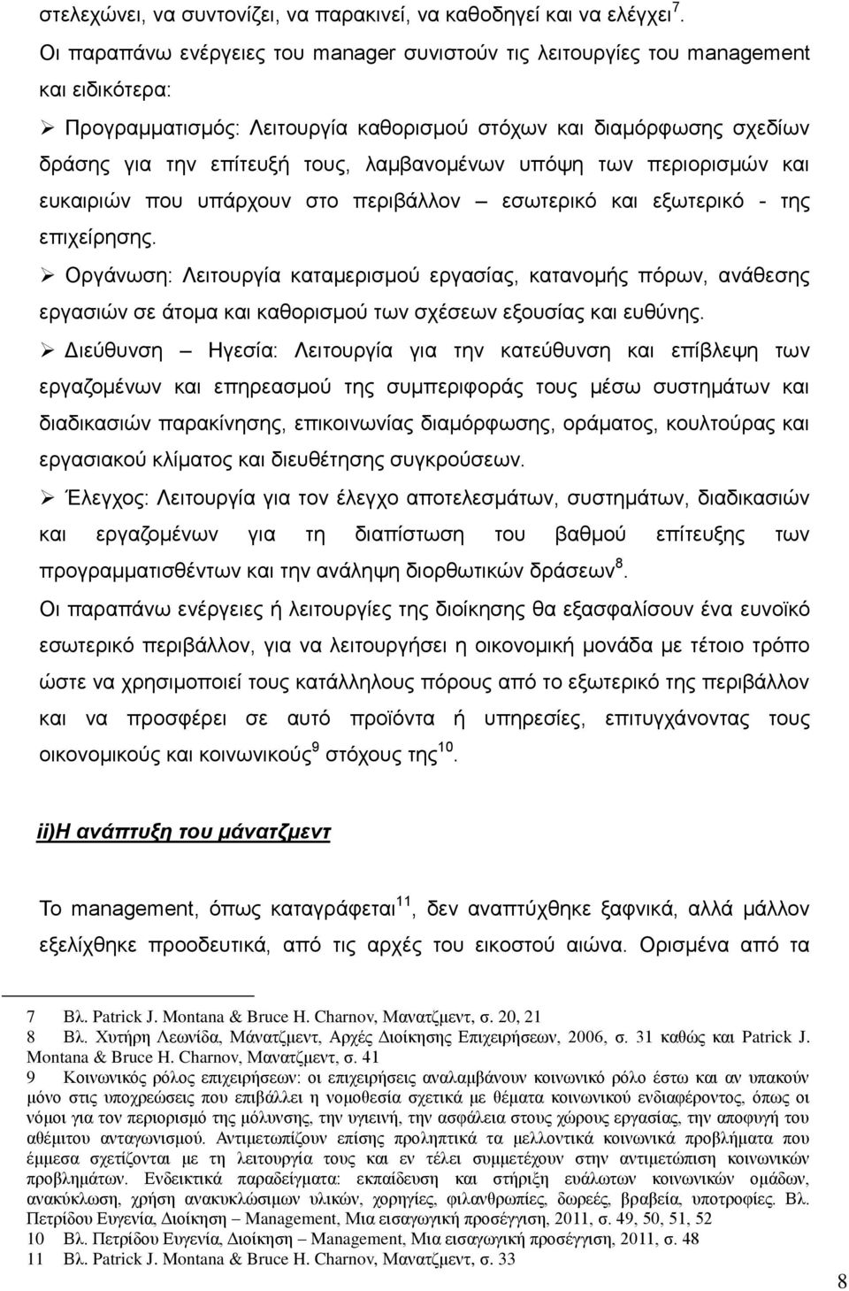 ιακβαλνκέλσλ ππφςε ησλ πεξηνξηζκψλ θαη επθαηξηψλ πνπ ππάξρνπλ ζην πεξηβάιινλ εζσηεξηθφ θαη εμσηεξηθφ - ηεο επηρείξεζεο.