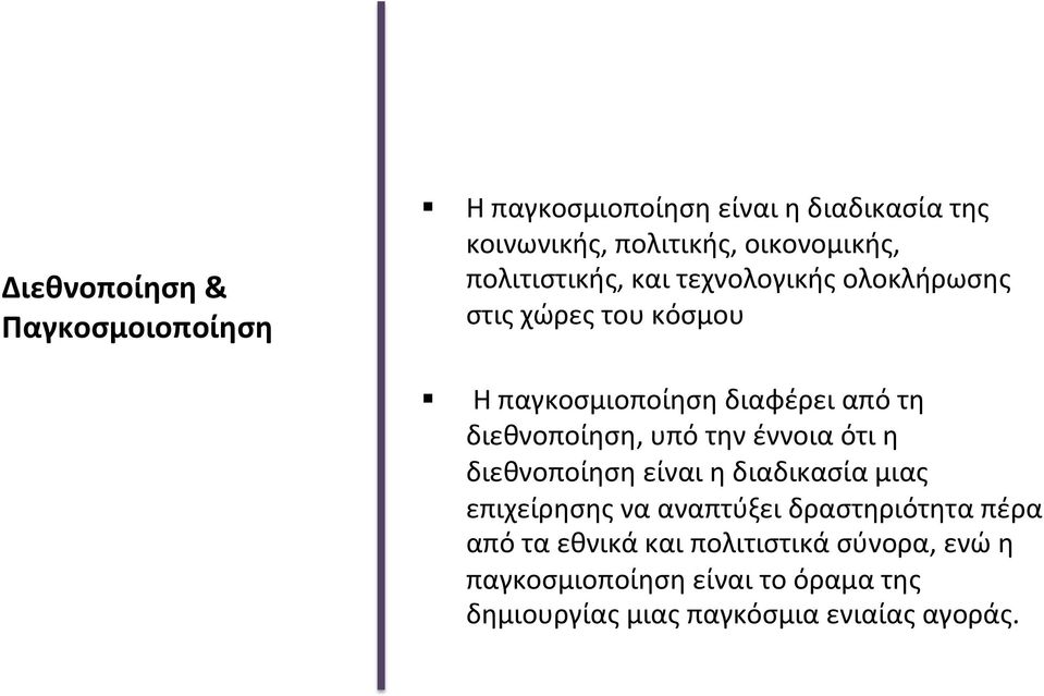 διεθνοποίηση, υπό την έννοια ότι η διεθνοποίηση είναι η διαδικασία μιας επιχείρησης να αναπτύξει δραστηριότητα