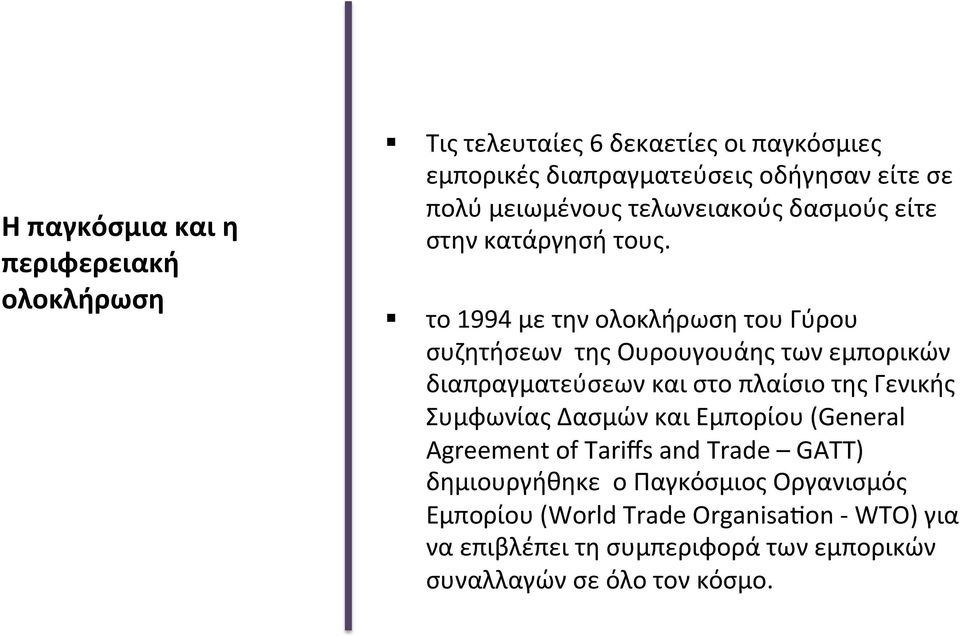 το 1994 με την ολοκλήρωση του Γύρου συζητήσεων της Ουρουγουάης των εμπορικών διαπραγματεύσεων και στο πλαίσιο της Γενικής Συμφωνίας