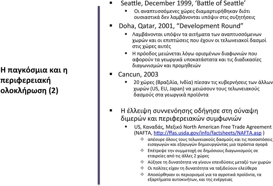 τα γεωργικά υποκατάστατα και τις διαδικασίες διαγωνισμών και προμηθειών Cancun, 2003 20 χώρες (Βραζιλία, Ινδία) πίεσαν τις κυβερνήσεις των άλλων χωρών (US, EU, Japan) να μειώσουν τους τελωνειακούς