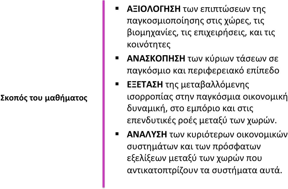 ισορροπίας στην παγκόσμια οικονομική δυναμική, στο εμπόριο και στις επενδυτικές ροές μεταξύ των χωρών.