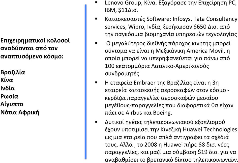 από την παγκόσμια βιομηχανία υπηρεσιών τεχνολογίας Ο μεγαλύτερος διεθνής πάροχος κινητής μπορεί σύντομα να είναι η Μεξικάνικη America Movil, η οποία μπορεί να υπερηφανεύεται για πάνω από 100