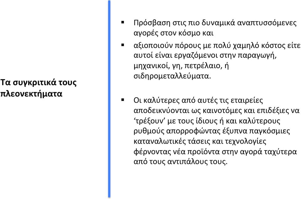 Οι καλύτερες από αυτές τις εταιρείες αποδεικνύονται ως καινοτόμες και επιδέξιες να τρέξουν με τους ίδιους ή και καλύτερους