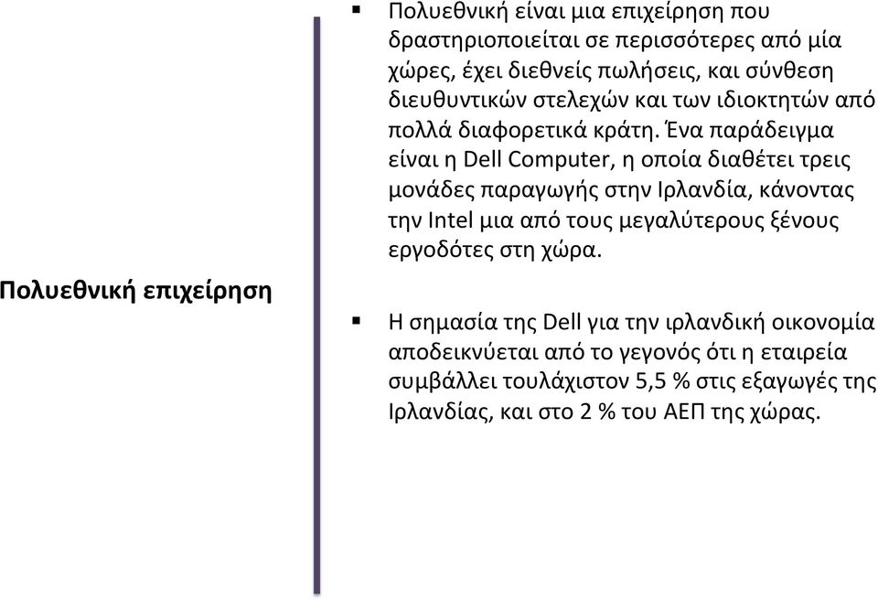 Ένα παράδειγμα είναι η Dell Computer, η οποία διαθέτει τρεις μονάδες παραγωγής στην Ιρλανδία, κάνοντας την Intel μια από τους μεγαλύτερους