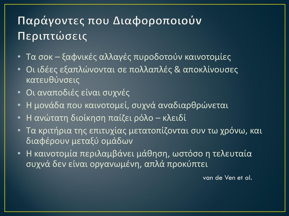 παίζει ρόλο κλειδί Τα κριτήρια της επιτυχίας μετατοπίζονται συν τω χρόνω, και διαφέρουν μεταξύ ομάδων Η