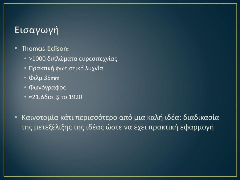 $ το 1920 Καινοτομία κάτι περισσότερο από μια καλή ιδέα: