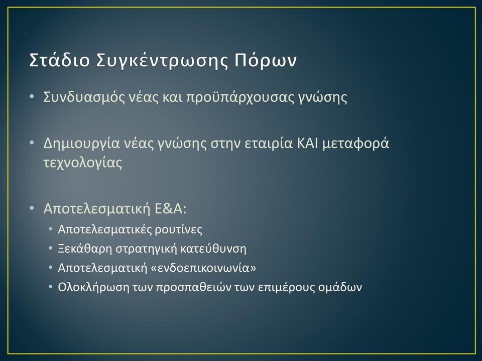 Αποτελεσματικές ρουτίνες Ξεκάθαρη στρατηγική κατεύθυνση