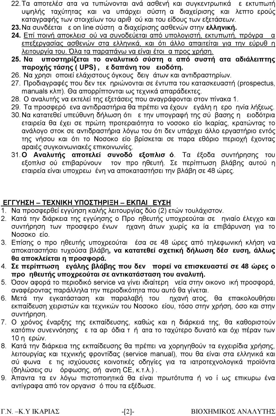 Επί ποινή αποκλεισμού να συνοδεύεται από υπολογιστή, εκτυπωτή, πρόγραμμα επεξεργασίας ασθενών στα ελληνικά, και ότι άλλο απαιτείται για την εύρυθμη λειτουργία του.