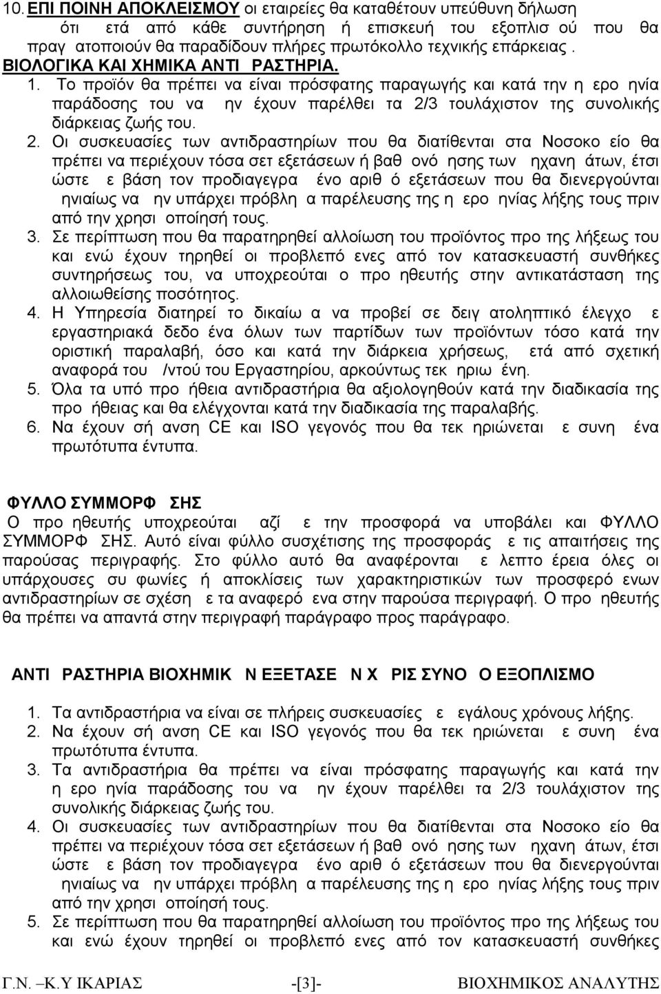 2. Οι συσκευασίες των αντιδραστηρίων που θα διατίθενται στα Νοσοκομείο θα πρέπει να περιέχουν τόσα σετ εξετάσεων ή βαθμονόμησης των μηχανημάτων, έτσι ώστε με βάση τον προδιαγεγραμμένο αριθμό