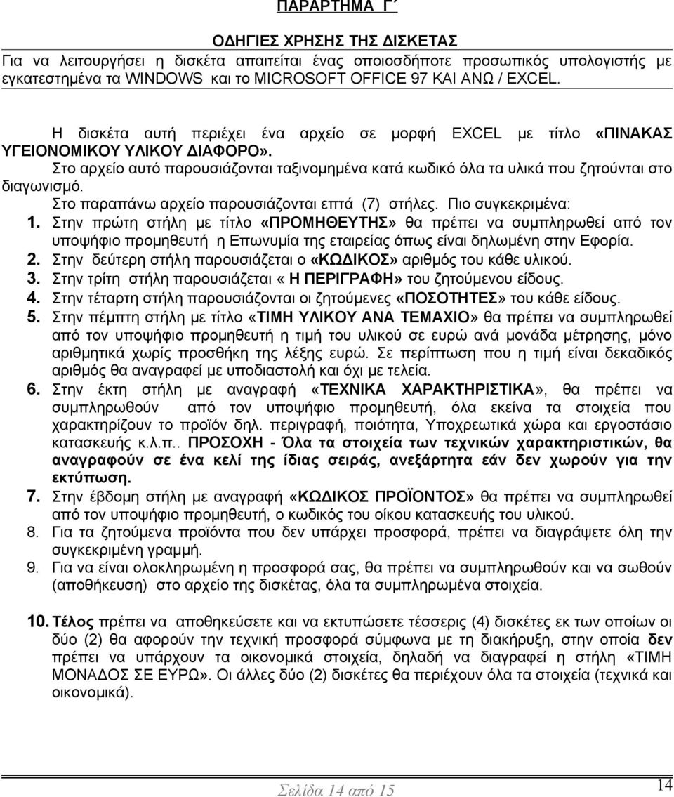 Στο παραπάνω αρχείο παρουσιάζονται επτά (7) στήλες. Πιο συγκεκριμένα: 1.