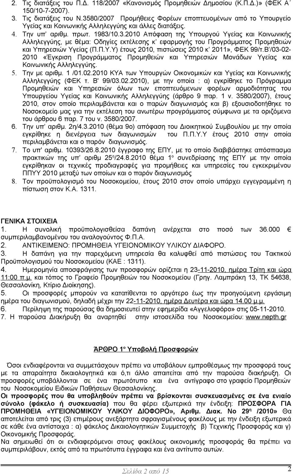 Π.Υ.Υ) έτους 2010, πιστώσεις 2010 κ 2011», ΦΕΚ 99/τ.Β /03-02- 2010 «Έγκριση Προγράμματος Προμηθειών και Υπηρεσιών Μονάδων Υγείας και Κοινωνικής Αλληλεγγύης. 5. Την με αριθμ. 1 /01.02.2010 ΚΥΑ των Υπουργών Οικονομικών και Υγείας και Κοινωνικής Αλληλεγγύης (ΦΕΚ τ.