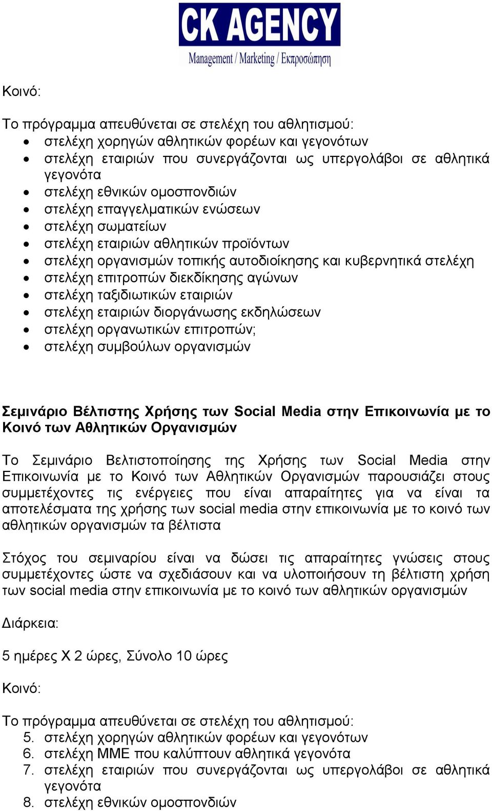 στελέχη ταξιδιωτικών εταιριών στελέχη εταιριών διοργάνωσης εκδηλώσεων στελέχη οργανωτικών επιτροπών; στελέχη συμβούλων οργανισμών Σεμινάριο Βέλτιστης Χρήσης των Social Media στην Eπικοινωνία με το