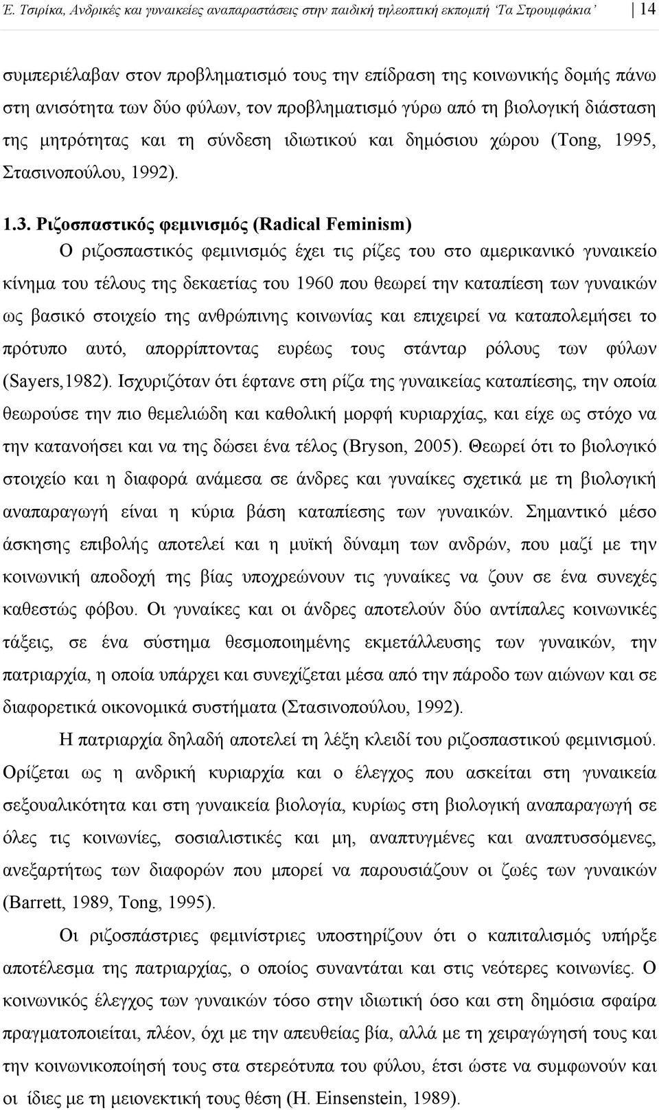 Ριζοσπαστικός φεμινισμός (Radical Feminism) Ο ριζοσπαστικός φεμινισμός έχει τις ρίζες του στο αμερικανικό γυναικείο κίνημα του τέλους της δεκαετίας του 1960 που θεωρεί την καταπίεση των γυναικών ως