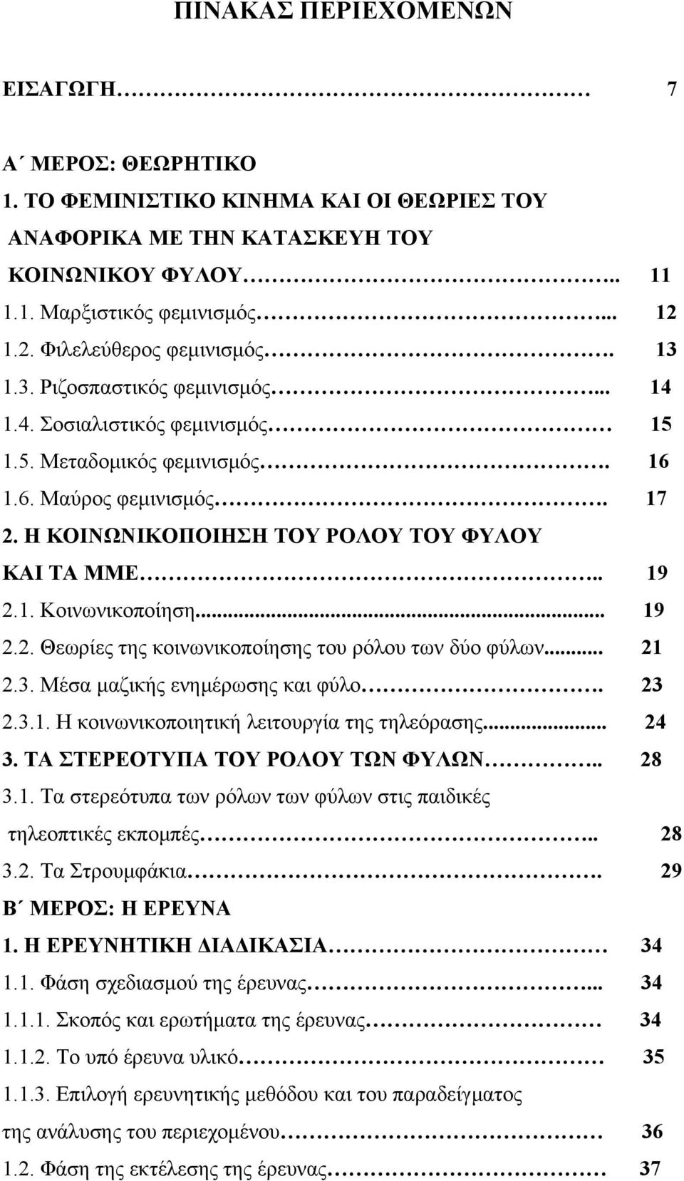 4. Σοσιαλιστικός φεμινισμός 15 1.5. Μεταδομικός φεμινισμός. 16 1.6. Μαύρος φεμινισμός. 17 2. Η ΚΟΙΝΩΝΙΚΟΠΟΙΗΣΗ ΤΟΥ ΡΟΛΟΥ ΤΟΥ ΦΥΛΟΥ ΚΑΙ ΤΑ ΜΜΕ.. 19 2.1. Κοινωνικοποίηση... 19 2.2. Θεωρίες της κοινωνικοποίησης του ρόλου των δύο φύλων.