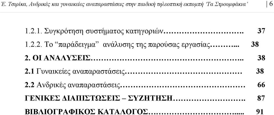 .. 38 2. ΟΙ ΑΝΑΛΥΣΕΙΣ.. 38 2.1 Γυναικείες αναπαραστάσεις 38 2.