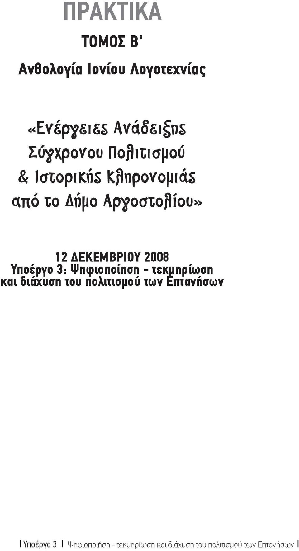 ΔΕΚΕΜΒΡΙΟΥ 2008 Υποέργο 3: Ψηφιοποίηση - τεκμηρίωση και διάχυση του