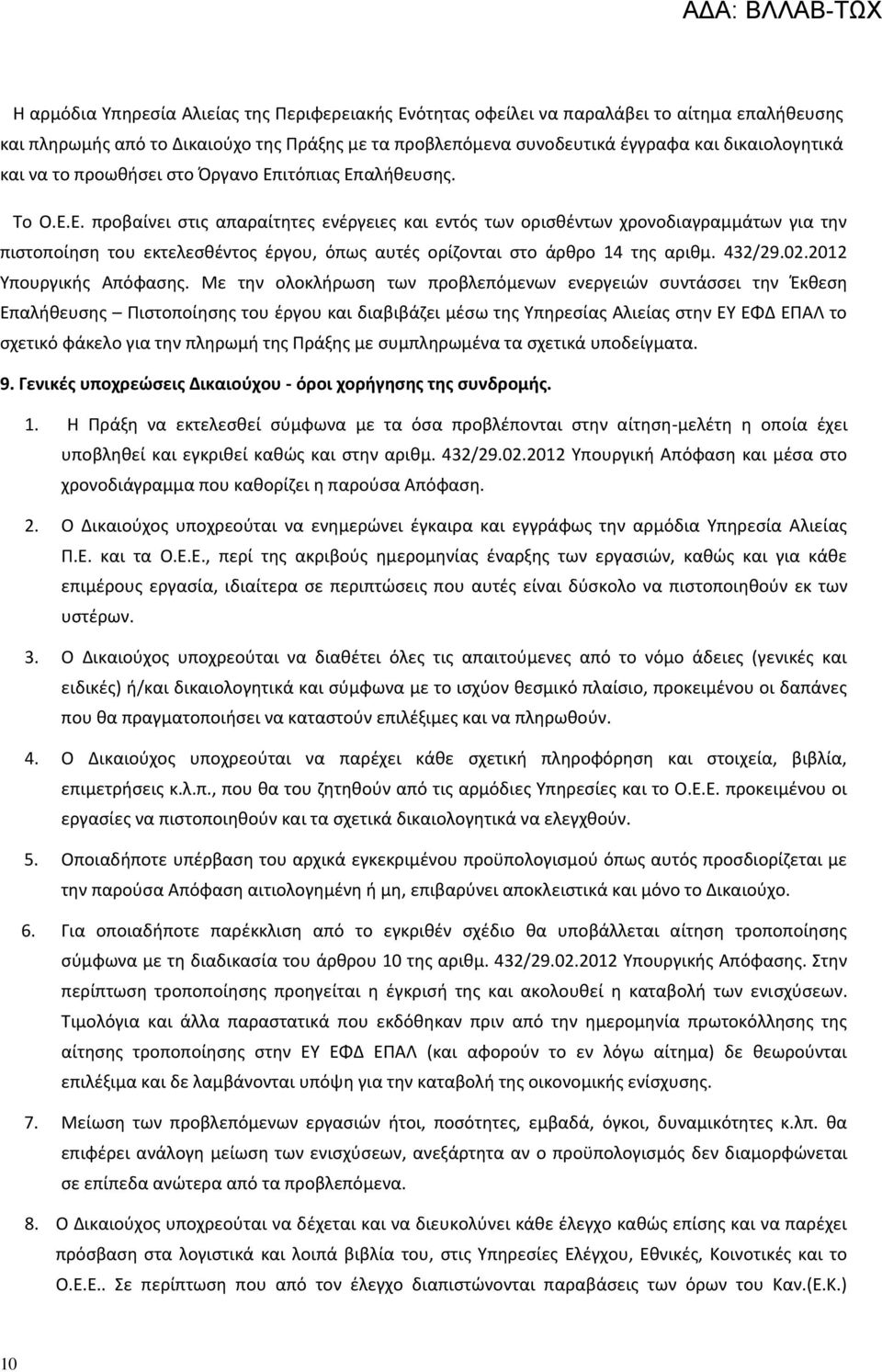 432/29.02.2012 Υπουργικής Απόφασης.