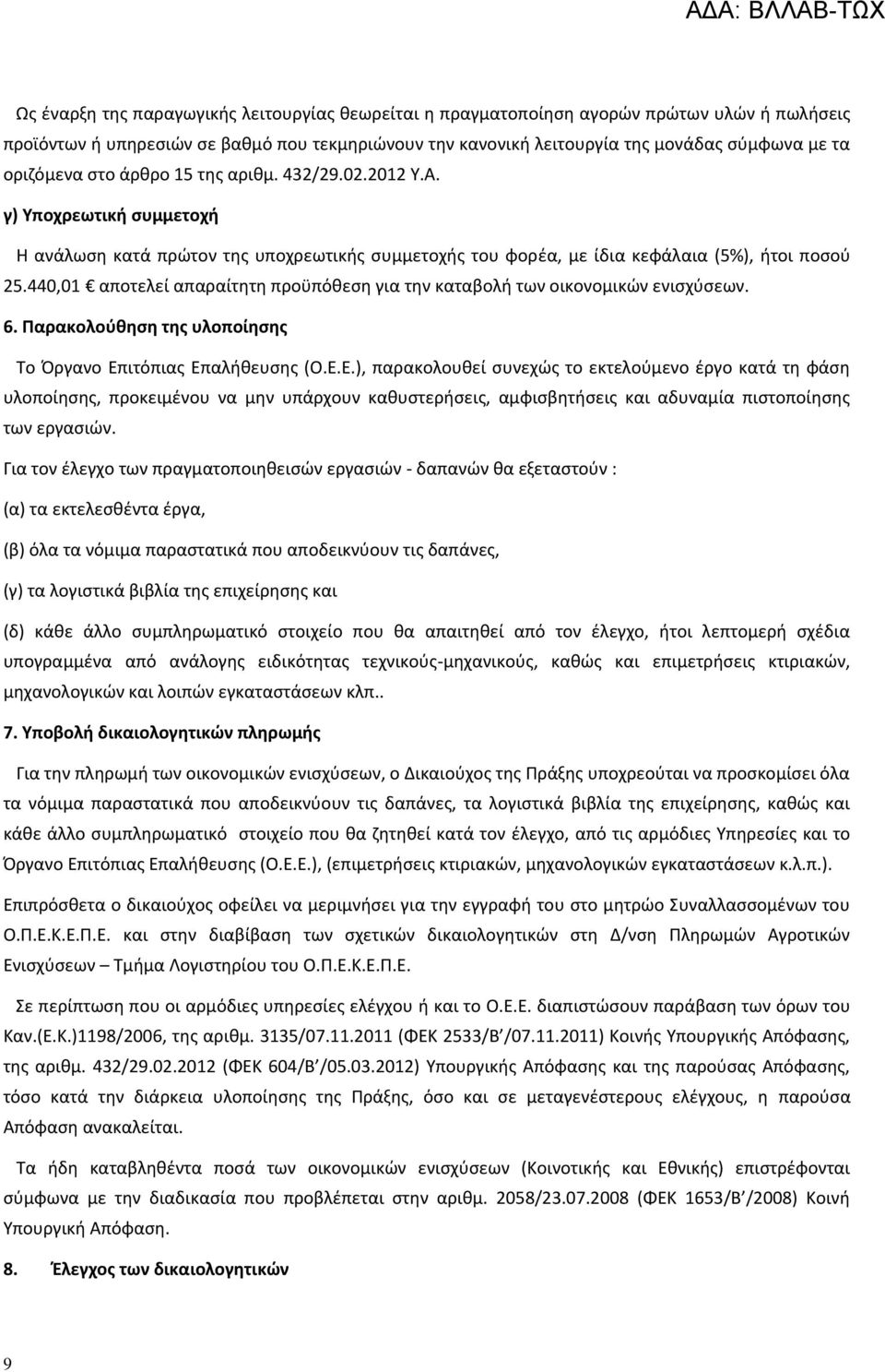 440,01 αποτελεί απαραίτητη προϋπόθεση για την καταβολή των οικονομικών ενισχύσεων. 6. Παρακολούθηση της υλοποίησης Το Όργανο Επ