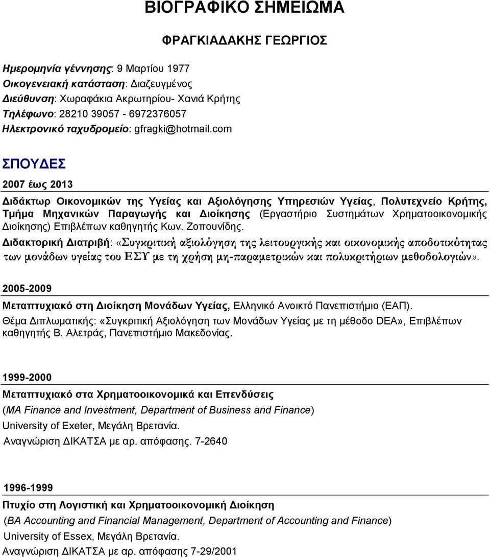 com ΠΟΤΓΔ 2007 έυρ 2013 Γιδάκηυπ Οικονομικών ηηρ Τγείαρ και Αξιολόγηζηρ Τπηπεζιών Τγείαρ, Πολςηεσνείο Κπήηηρ, Σμήμα Μησανικών Παπαγυγήρ και Γιοίκηζηρ (Δξγαζηήξην πζηεκάησλ Υξεκαηννηθνλνκηθήο