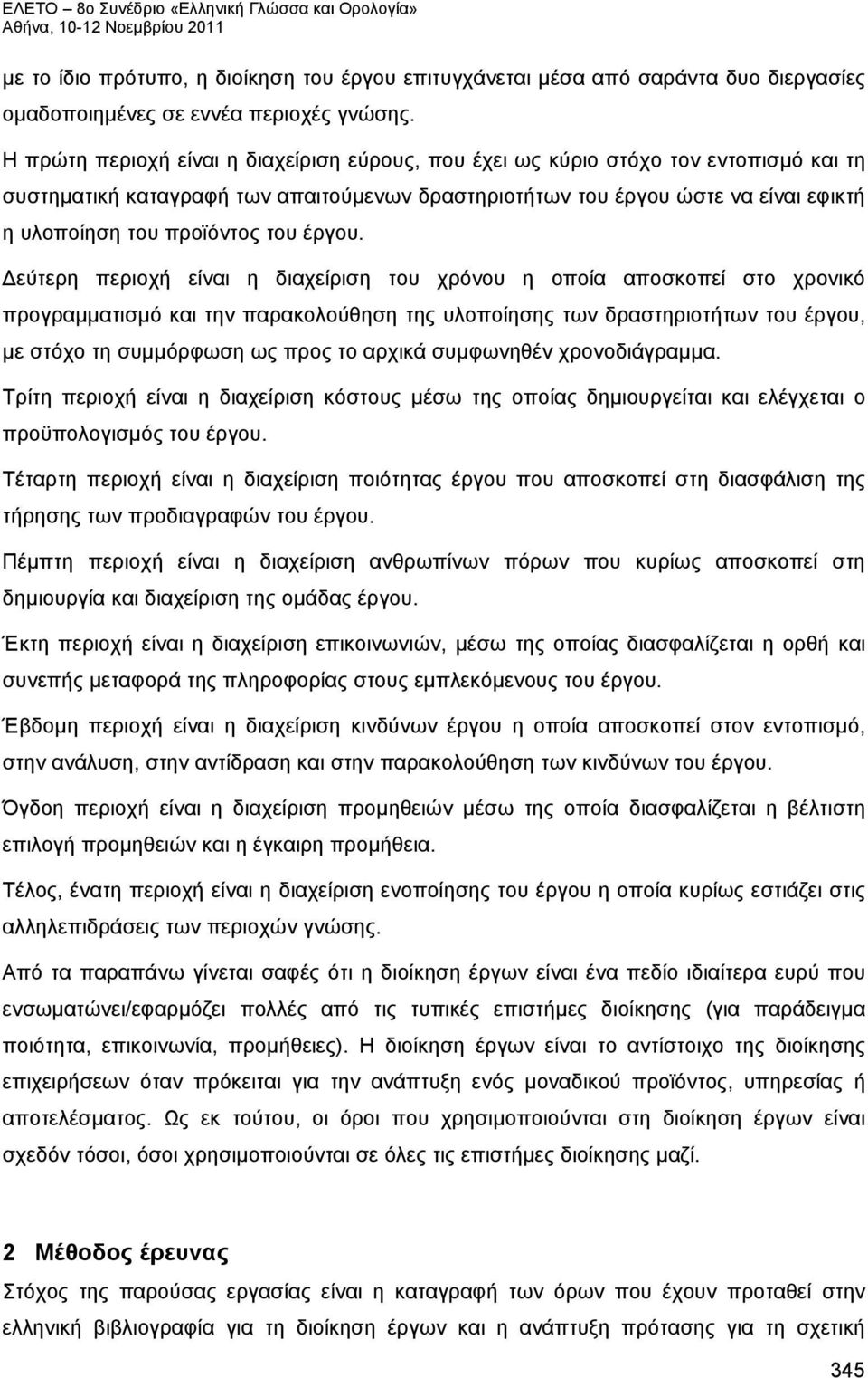 Δεύτερη περιοχή είναι η διαχείριση του χρόνου η οποία αποσκοπεί στο χρονικό προγραμματισμό και την παρακολούθηση της υλοποίησης των δραστηριοτήτων του, με στόχο τη συμμόρφωση ως προς το αρχικά