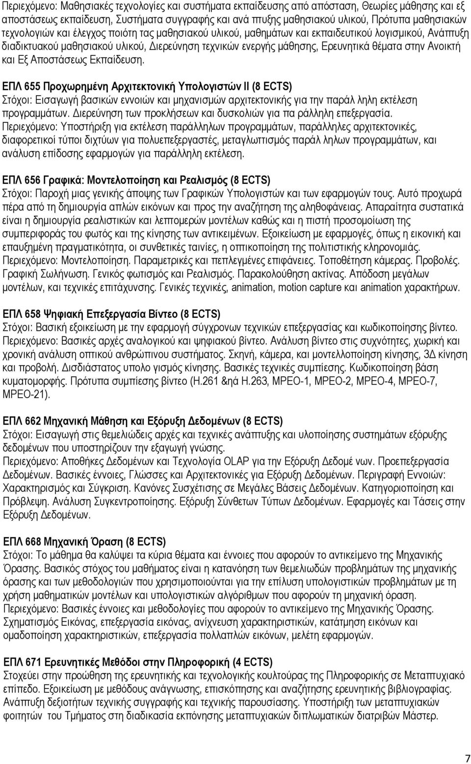 Ανοικτή και Εξ Αποστάσεως Εκπαίδευση. ΕΠΛ 655 Προχωρημένη Αρχιτεκτονική Υπολογιστών II (8 ECTS) Στόχοι: Εισαγωγή βασικών εννοιών και μηχανισμών αρχιτεκτονικής για την παράλ ληλη εκτέλεση προγραμμάτων.