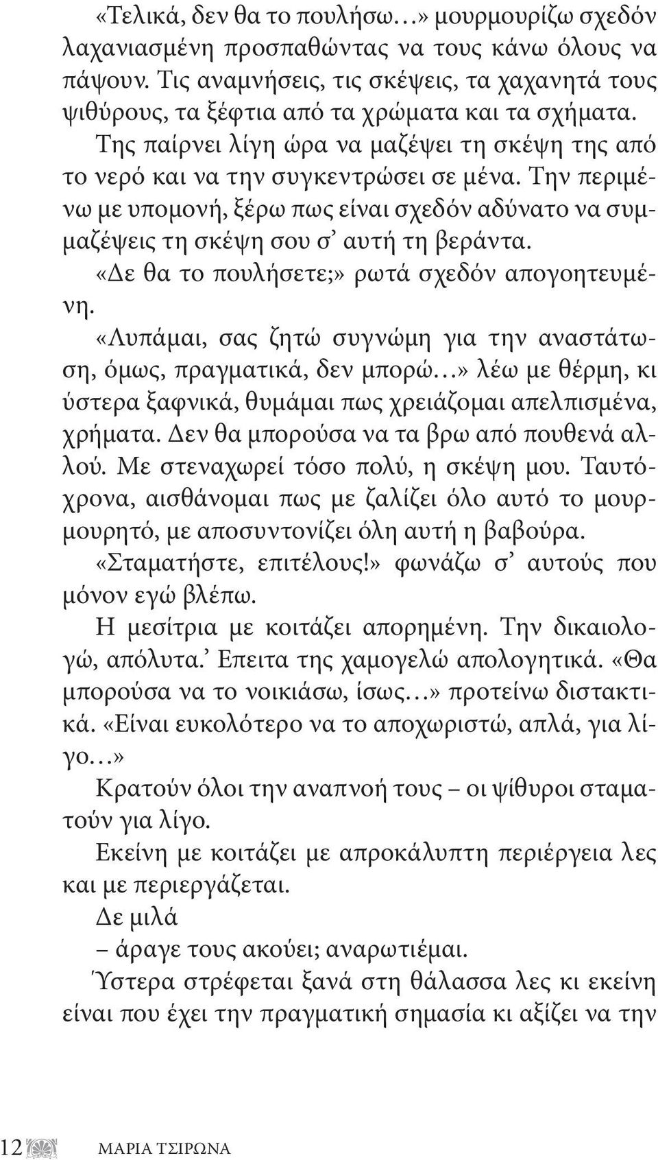 «Δε θα το πουλήσετε;» ρωτά σχεδόν απογοητευμένη.