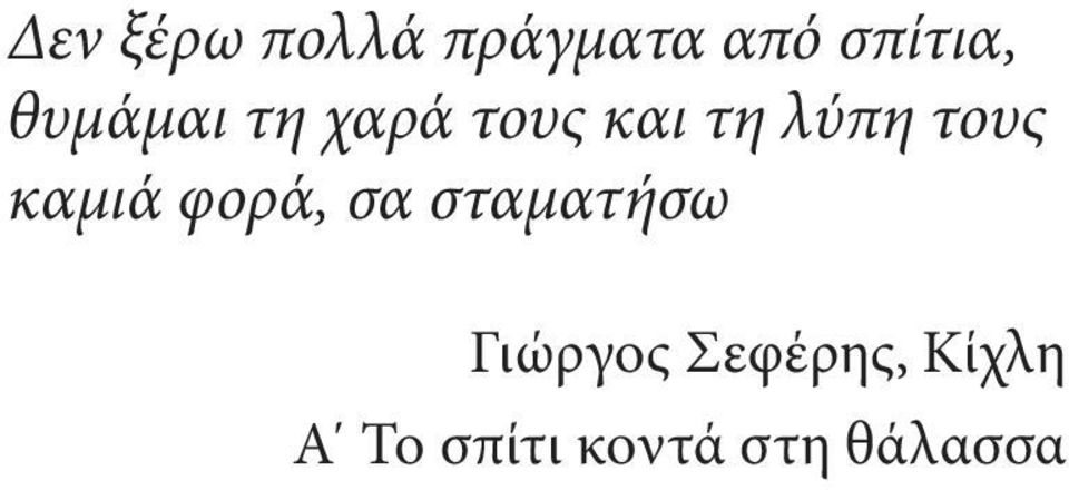 καμιά φορά, σα σταματήσω Γιώργος