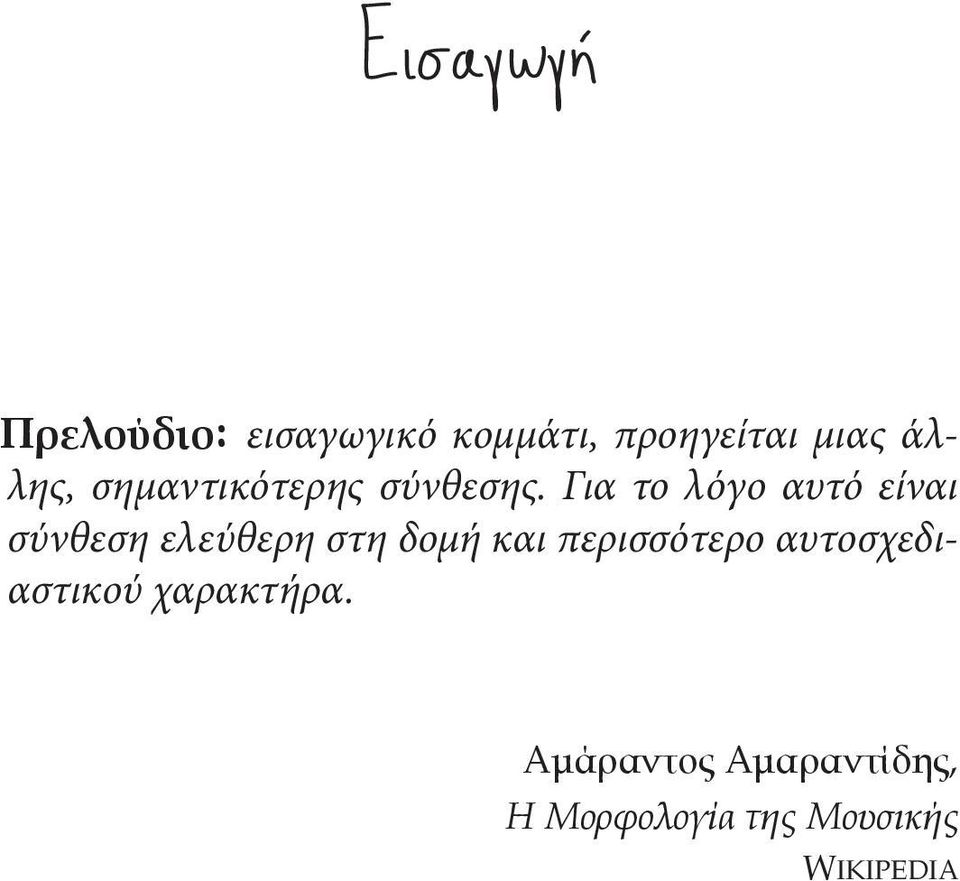 Για το λόγο αυτό είναι σύνθεση ελεύθερη στη δομή και