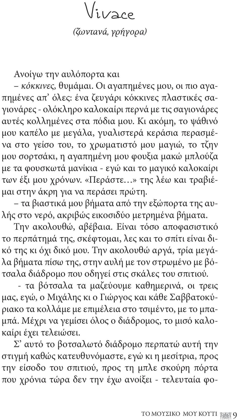 Κι ακόμη, το ψάθινό μου καπέλο με μεγάλα, γυαλιστερά κεράσια περασμένα στο γείσο του, το χρωματιστό μου μαγιώ, το τζην μου σορτσάκι, η αγαπημένη μου φουξια μακώ μπλούζα με τα φουσκωτά μανίκια - εγώ