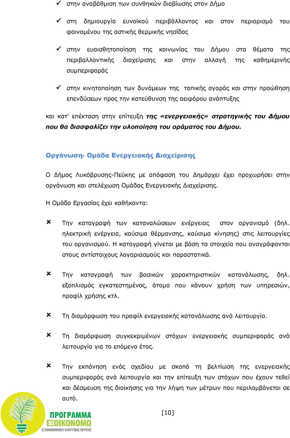 ανάπτυξης και κατ επέκταση στην επίτευξη της «ενεργειακής» στρατηγικής του Δήμου που θα διασφαλίζει την υλοποίηση του οράματος του Δήμου.