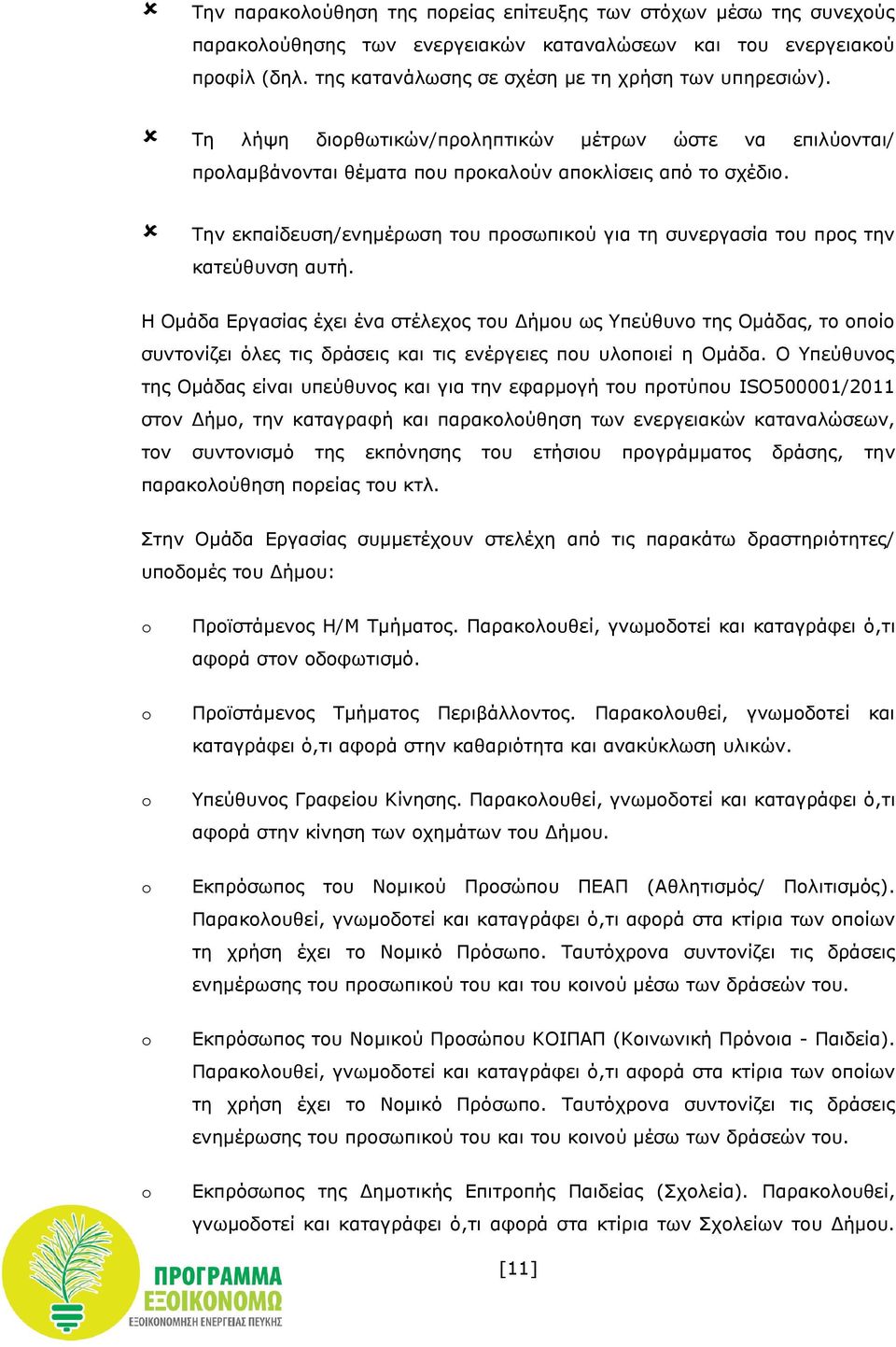 Την εκπαίδευση/ενημέρωση του προσωπικού για τη συνεργασία του προς την κατεύθυνση αυτή.