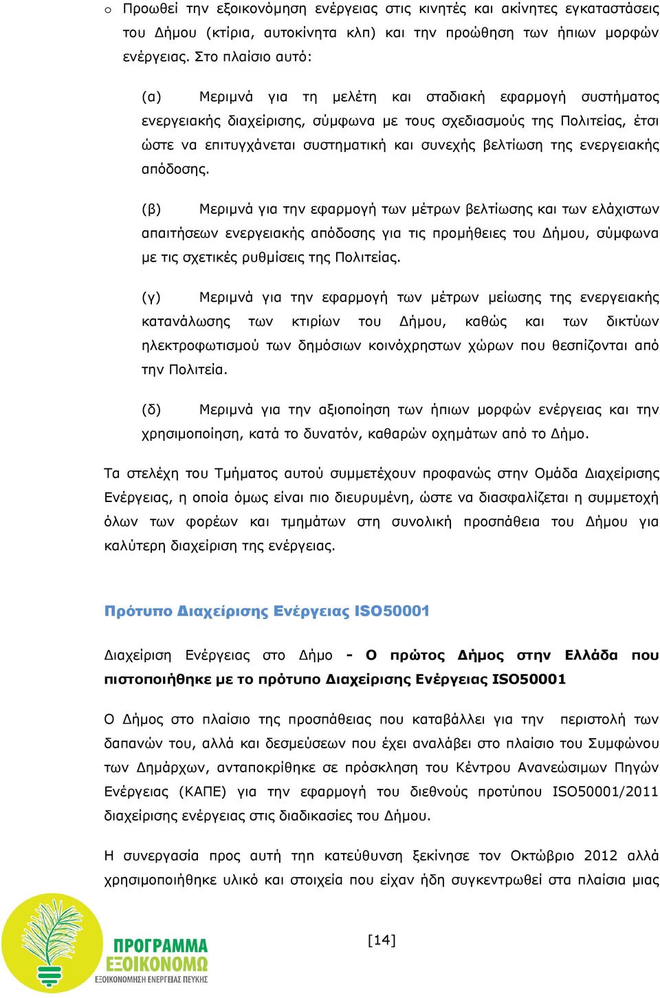 βελτίωση της ενεργειακής απόδοσης.