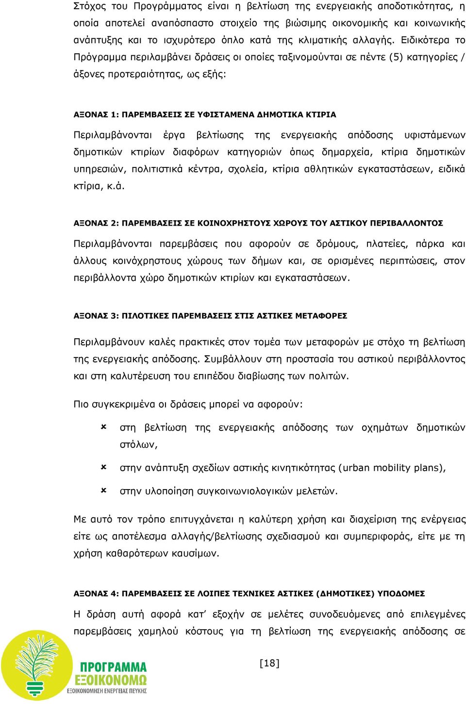 Ειδικότερα το Πρόγραμμα περιλαμβάνει δράσεις οι οποίες ταξινομούνται σε πέντε (5) κατηγορίες / άξονες προτεραιότητας, ως εξής: ΑΞΟΝΑΣ 1: ΠΑΡΕΜΒΑΣΕΙΣ ΣΕ ΥΦΙΣΤΑΜΕΝΑ ΔΗΜΟΤΙΚΑ ΚΤΙΡΙΑ Περιλαμβάνονται έργα