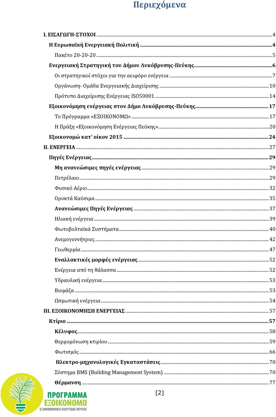 .. 17 Η Πράξη «Εξοικονόμηση Ενέργειας Πεύκης»... 20 Εξοικονομώ κατ οίκον 2015... 24 ΙΙ. ΕΝΕΡΓΕΙΑ... 27 Πηγές Ενέργειας... 29 Μη ανανεώσιμες πηγές ενέργειας... 29 Πετρέλαιο... 29 Φυσικό Αέριο.