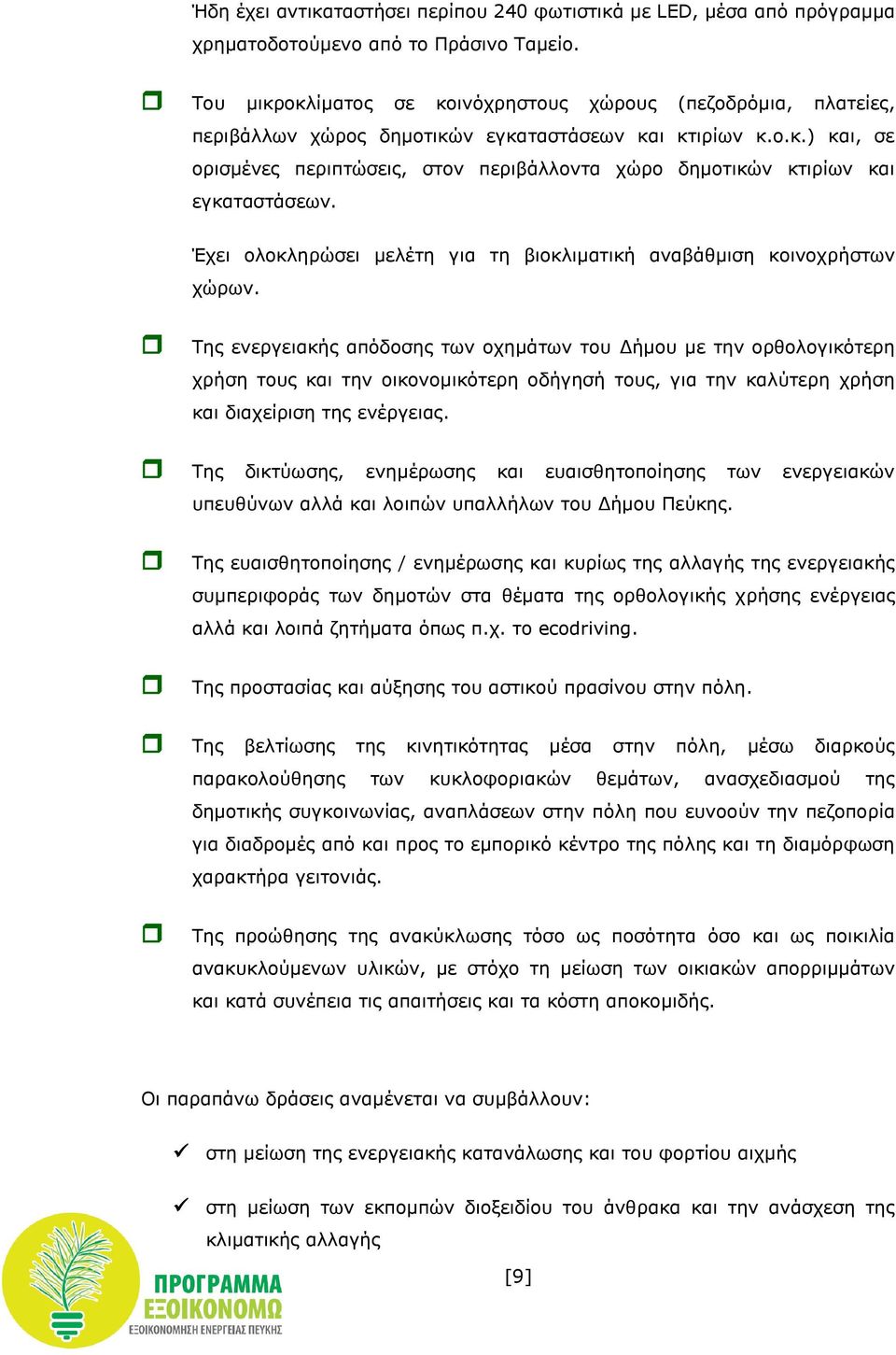 Έχει ολοκληρώσει μελέτη για τη βιοκλιματική αναβάθμιση κοινοχρήστων χώρων.