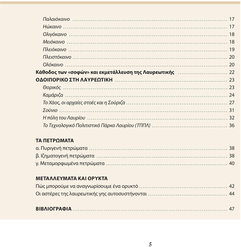 ...................................................................................... 19 Πλειστόκαινο.................................................................................... 20 Ολόκαινο.