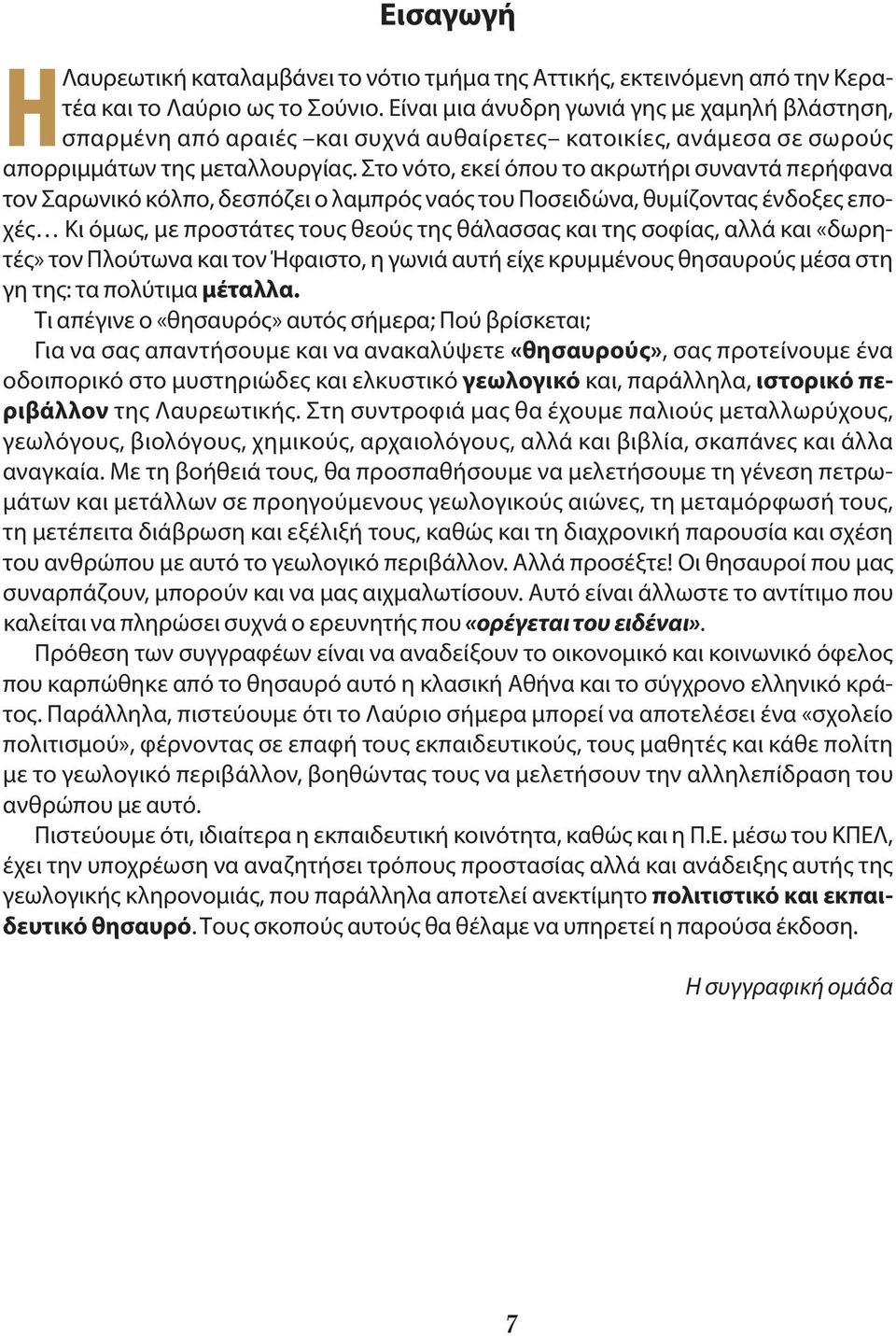 Στο νότο, εκεί όπου το ακρωτήρι συναντά περήφανα τον Σαρωνικό κόλπο, δεσπόζει ο λαμπρός ναός του Ποσειδώνα, θυμίζοντας ένδοξες εποχές Κι όμως, με προστάτες τους θεούς της θάλασσας και της σοφίας,