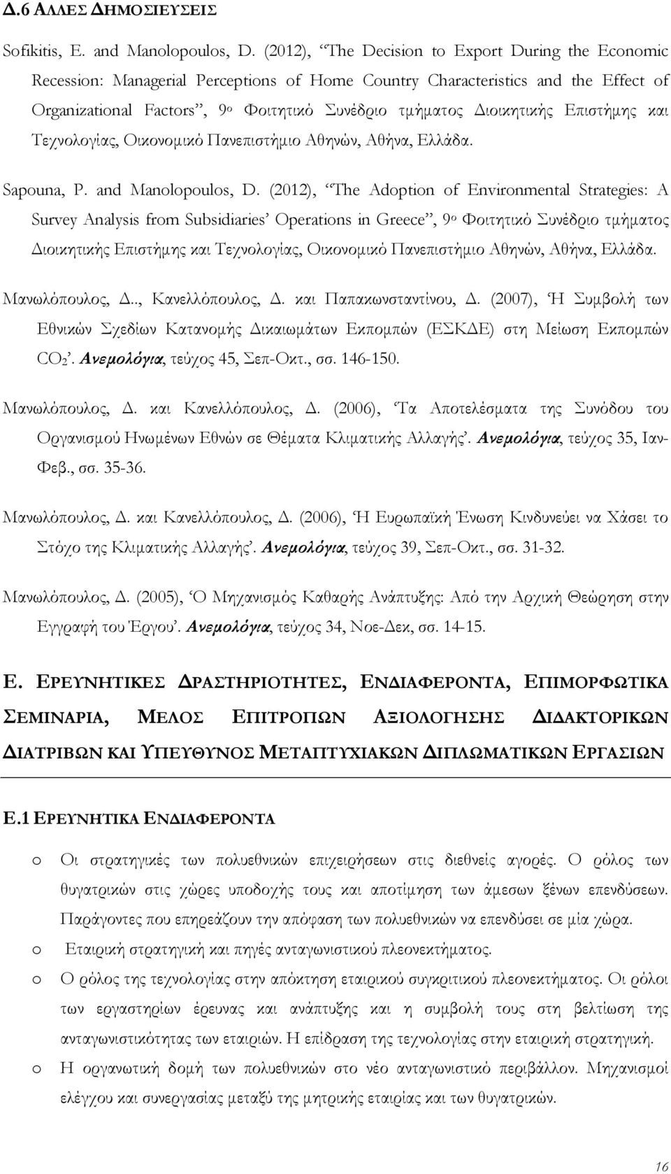 και Τεχνολογίας, Οικονομικό Πανεπιστήμιο Αθηνών, Αθήνα, Ελλάδα. Sapuna, P. and Manlpuls, D.