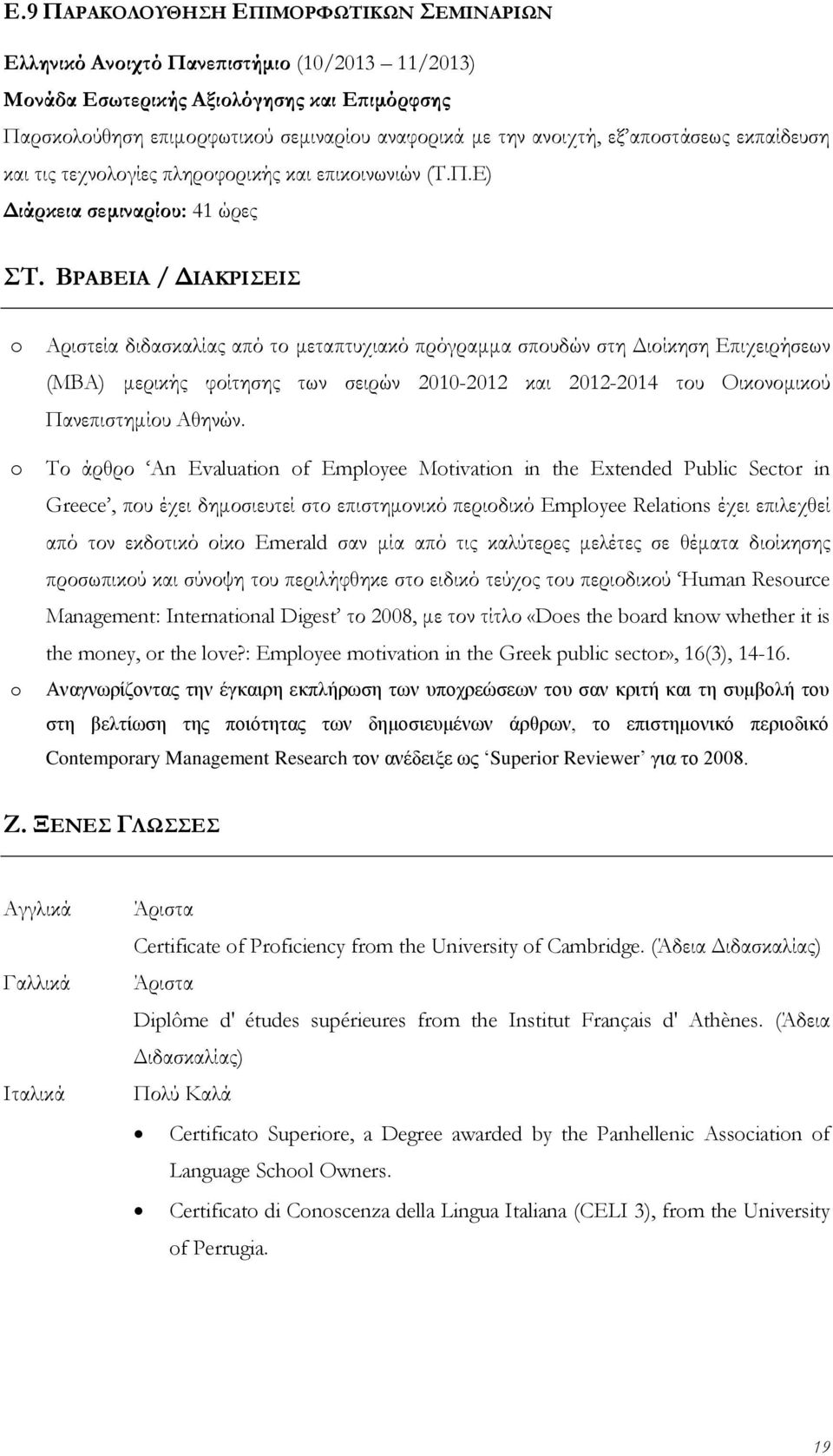 ΒΡΑΒΕΙΑ / ΔΙΑΚΡΙΕΙ Αριστεία διδασκαλίας από το μεταπτυχιακό πρόγραμμα σπουδών στη Διοίκηση Επιχειρήσεων (ΜΒΑ) μερικής φοίτησης των σειρών 2010-2012 και 2012-2014 του Οικονομικού Πανεπιστημίου Αθηνών.