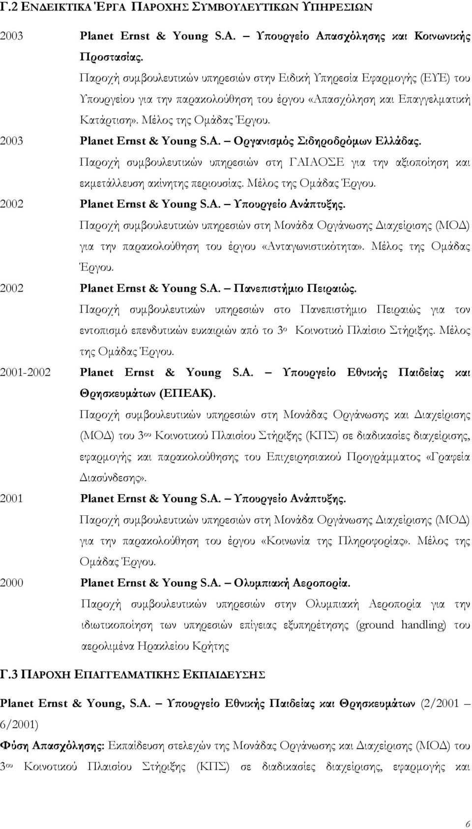 2003 Planet Ernst & Yung S.A. Οργανισμός ιδηροδρόμων Ελλάδας. Παροχή συμβουλευτικών υπηρεσιών στη ΓΑΙAΟΣΕ για την αξιοποίηση και εκμετάλλευση ακίνητης περιουσίας. Μέλος της Ομάδας Έργου.