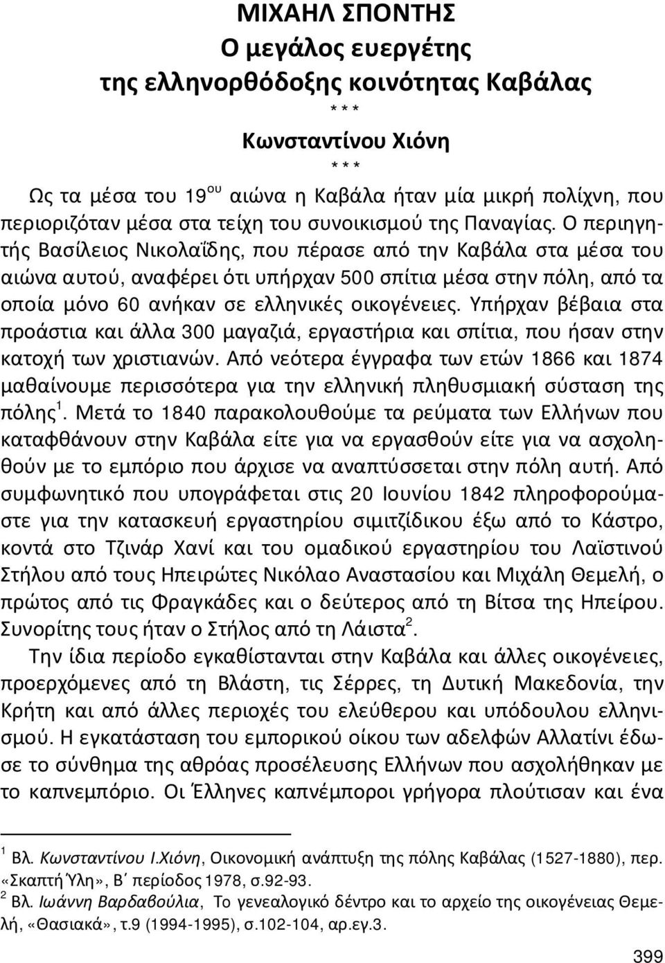 Ο περιηγητής Βασίλειος Νικολαΐδης, που πέρασε από την Καβάλα στα μέσα του αιώνα αυτού, αναφέρει ότι υπήρχαν 500 σπίτια μέσα στην πόλη, από τα οποία μόνο 60 ανήκαν σε ελληνικές οικογένειες.