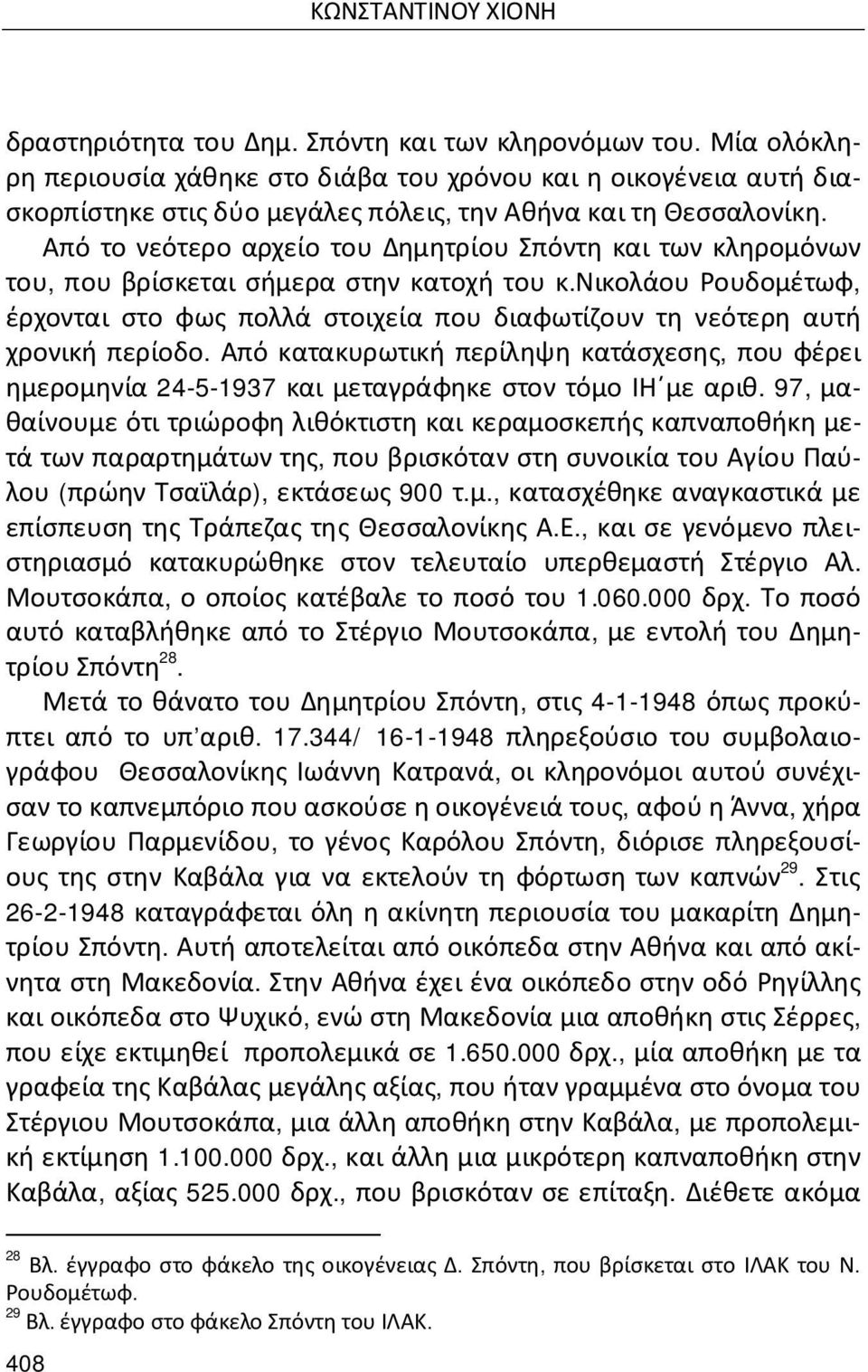 Από το νεότερο αρχείο του Δημητρίου Σπόντη και των κληρομόνων του, που βρίσκεται σήμερα στην κατοχή του κ.