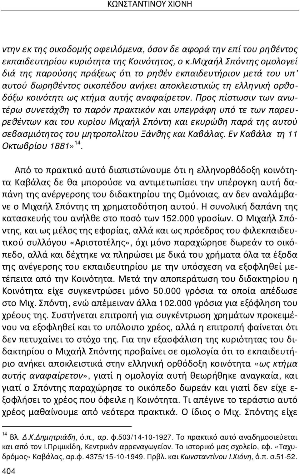 Προς πίστωσιν των ανωτέρω συνετάχθη το παρόν πρακτικόν και υπεγράφη υπό τε των παρευρεθέντων και του κυρίου Μιχαήλ Σπόντη και εκυρώθη παρά της αυτού σεβασμιότητος του μητροπολίτου Ξάνθης και Καβάλας.