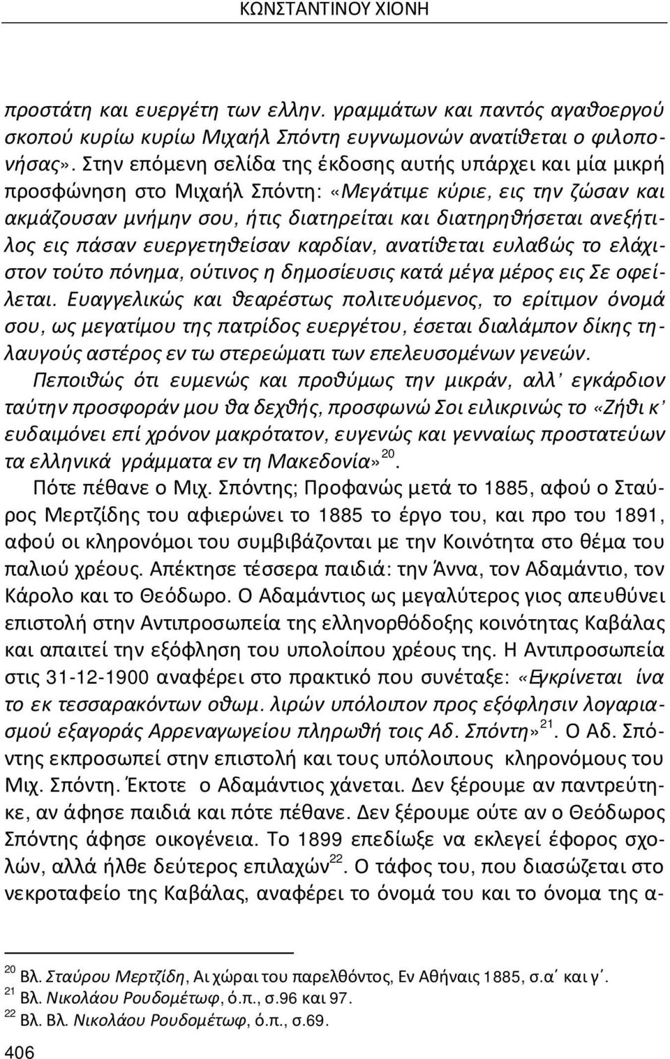 πάσαν ευεργετηθείσαν καρδίαν, ανατίθεται ευλαβώς το ελάχιστον τούτο πόνημα, ούτινος η δημοσίευσις κατά μέγα μέρος εις Σε οφείλεται.