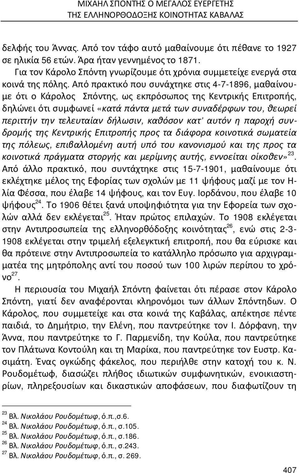 Από πρακτικό που συνάχτηκε στις 4-7-1896, μαθαίνουμε ότι ο Κάρολος Σπόντης, ως εκπρόσωπος της Κεντρικής Επιτροπής, δηλώνει ότι συμφωνεί «κατά πάντα μετά των συναδέρφων του, θεωρεί περιττήν την