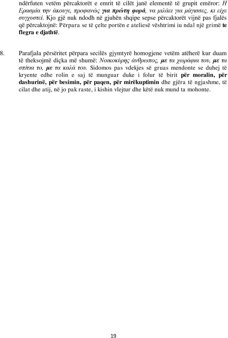 Parafjala përsëritet përpara secilës gjymtyrë homogjene vetëm atëherë kur duam të theksojmë diçka më shumë: Νοικοκύρης άνθρωπος, με τα χωράφια του, με τα σπίτια το, με τα καλά του.