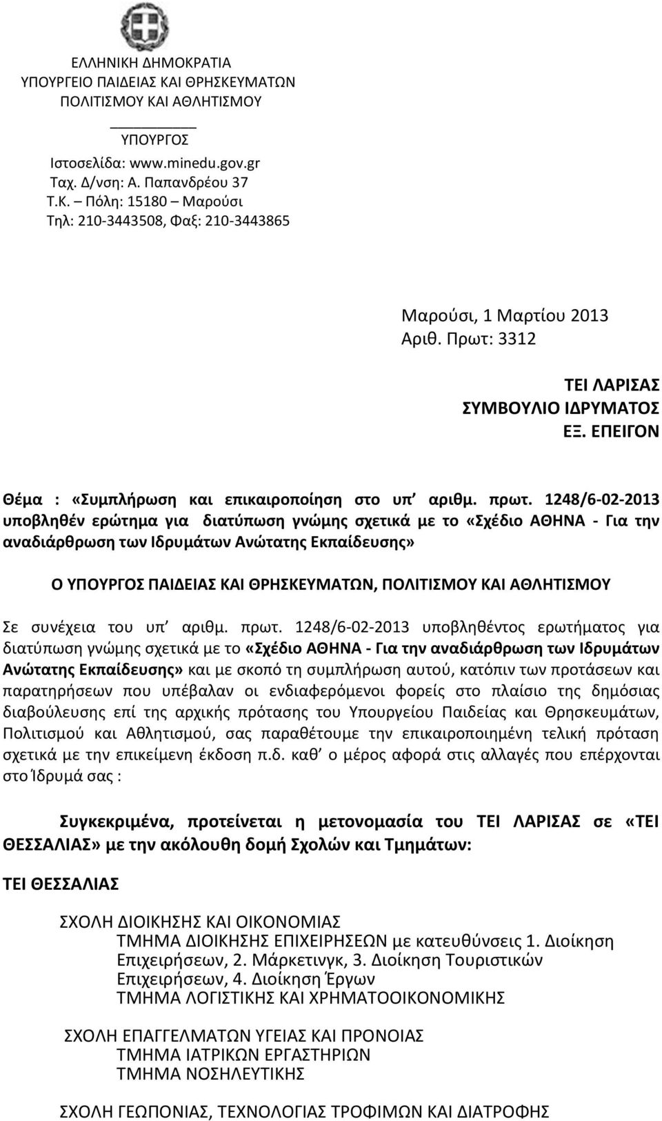 1248/6-02-2013 υποβληθέν ερώτημα για διατύπωση γνώμης σχετικά με το «Σχέδιο ΑΘΗΝΑ - Για την αναδιάρθρωση των Ιδρυμάτων Ανώτατης Εκπαίδευσης» Ο ΥΠΟΥΡΓΟΣ ΠΑΙΔΕΙΑΣ ΚΑΙ ΘΡΗΣΚΕΥΜΑΤΩΝ, ΠΟΛΙΤΙΣΜΟΥ ΚΑΙ