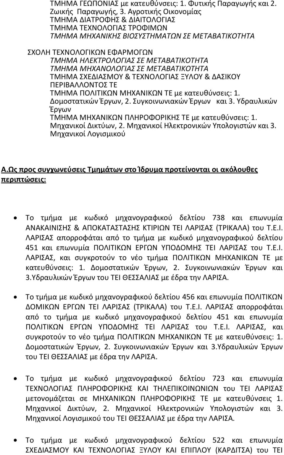 ΜΗΧΑΝΟΛΟΓΙΑΣ ΣΕ ΜΕΤΑΒΑΤΙΚΟΤΗΤΑ TMHMA ΣΧΕΔΙΑΣΜΟΥ & ΤΕΧΝΟΛΟΓΙΑΣ ΞΥΛΟΥ & ΔΑΣΙΚΟΥ ΠΕΡΙΒΑΛΛΟΝΤΟΣ ΤΕ TMHMA ΠΟΛΙΤΙΚΩΝ ΜΗΧΑΝΙΚΩΝ ΤΕ με κατευθύνσεις: 1. Δομοστατικών Έργων, 2. Συγκοινωνιακών Έργων και 3.