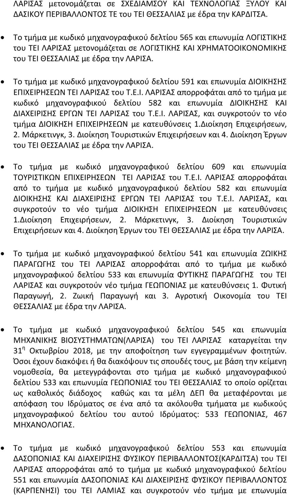 ΔΙΟΙΚΗΣΗΣ ΕΠΙΧΕΙΡΗΣΕΩΝ ΤΕΙ ΛΑΡΙΣΑΣ του Τ.Ε.Ι. ΛΑΡΙΣΑΣ απορροφάται από το τμήμα με κωδικό μηχανογραφικού δελτίου 582 και επωνυμία ΔΙΟΙΚΗΣΗΣ ΚΑΙ ΔΙΑΧΕΙΡΙΣΗΣ ΕΡΓΩΝ ΤΕΙ ΛΑΡΙΣΑΣ του Τ.Ε.Ι. ΛΑΡΙΣΑΣ, και συγκροτούν το νέο τμήμα ΔΙΟΙΚΗΣΗ ΕΠΙΧΕΙΡΗΣΕΩΝ με κατευθύνσεις 1.